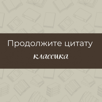 Предлагаем немного отвлечься и вспомнить выражения писателей, ставших крылатыми фразами.