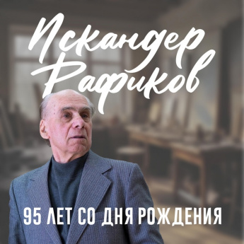 💫5 октября исполняется 95 лет со дня рождения Народного художника России, Лауреата Государственной премии имени Габдуллы Тукая, Искандера Рафикова.